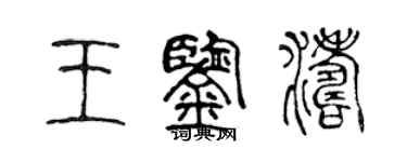 陳聲遠王鑑濤篆書個性簽名怎么寫