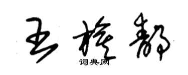 朱錫榮王旗靜草書個性簽名怎么寫