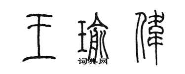 陳墨王瑜偉篆書個性簽名怎么寫