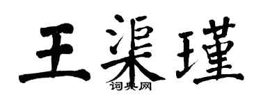翁闓運王渠瑾楷書個性簽名怎么寫