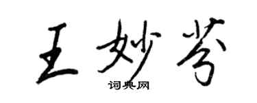 王正良王妙芬行書個性簽名怎么寫