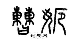 曾慶福曹娜篆書個性簽名怎么寫