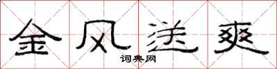 范連陞金風送爽隸書怎么寫