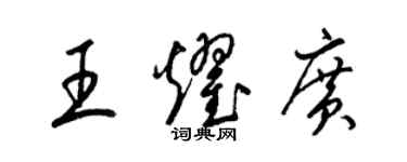 梁錦英王耀廣草書個性簽名怎么寫