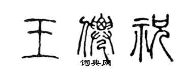 陳聲遠王仙祝篆書個性簽名怎么寫