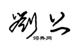 朱錫榮劉上草書個性簽名怎么寫