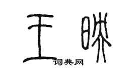 陳墨王映篆書個性簽名怎么寫