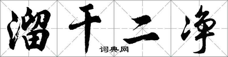 胡問遂溜乾二淨行書怎么寫