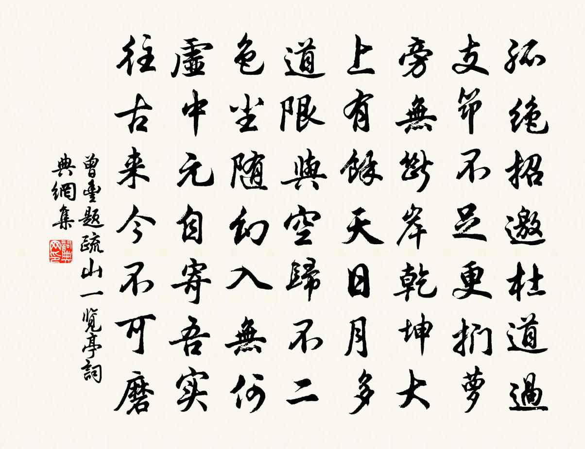 曾豐題疏山一覽亭書法作品欣賞