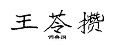 袁強王苓攢楷書個性簽名怎么寫