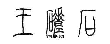 陳墨王磋石篆書個性簽名怎么寫