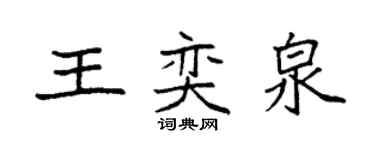 袁強王奕泉楷書個性簽名怎么寫
