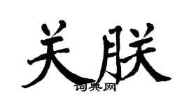 翁闓運關朕楷書個性簽名怎么寫