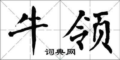 翁闓運牛領楷書怎么寫