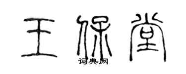 陳聲遠王保堂篆書個性簽名怎么寫