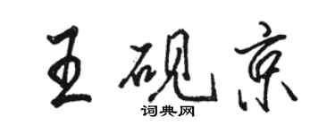 駱恆光王硯京行書個性簽名怎么寫