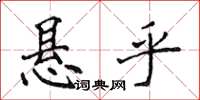 侯登峰懸乎楷書怎么寫