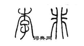 陳墨李非篆書個性簽名怎么寫