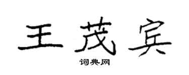 袁強王茂賓楷書個性簽名怎么寫