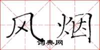 黃華生風煙楷書怎么寫