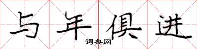 袁強與年俱進楷書怎么寫