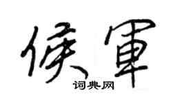 王正良侯軍行書個性簽名怎么寫