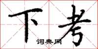 丁謙下考楷書怎么寫