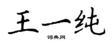 丁謙王一純楷書個性簽名怎么寫