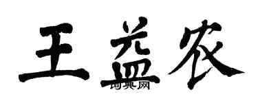 翁闓運王益農楷書個性簽名怎么寫