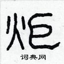 林少明寫的硬筆隸書炬