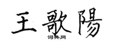 何伯昌王歌陽楷書個性簽名怎么寫