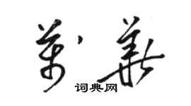 駱恆光萬華草書個性簽名怎么寫