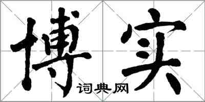 翁闓運博實楷書怎么寫