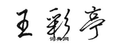 駱恆光王彩亭行書個性簽名怎么寫