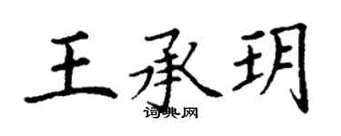 丁謙王承玥楷書個性簽名怎么寫