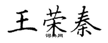 丁謙王榮秦楷書個性簽名怎么寫
