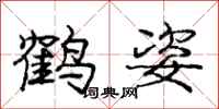 龐中華鶴姿行書怎么寫