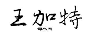 曾慶福王加特行書個性簽名怎么寫