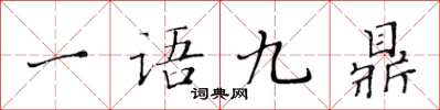 黃華生一語九鼎楷書怎么寫