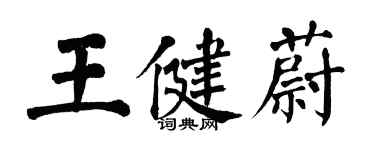 翁闓運王健蔚楷書個性簽名怎么寫