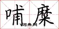荊霄鵬哺糜楷書怎么寫