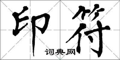 翁闓運印符楷書怎么寫