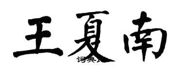 翁闓運王夏南楷書個性簽名怎么寫