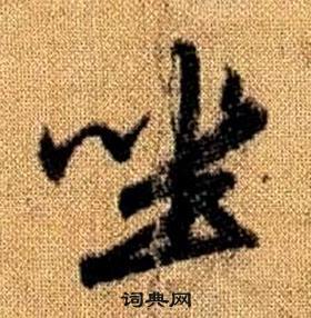 趙孟頫真草千字文中坐的寫法