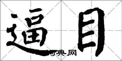 翁闓運逼目楷書怎么寫