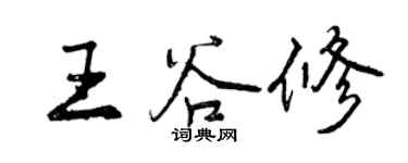 曾慶福王谷修行書個性簽名怎么寫