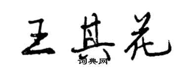 曾慶福王其花行書個性簽名怎么寫