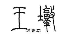 陳墨王墩篆書個性簽名怎么寫