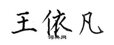 何伯昌王依凡楷書個性簽名怎么寫