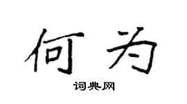袁強何為楷書個性簽名怎么寫